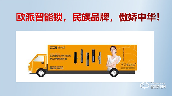 好品牌,好產(chǎn)品,歐派智能鎖邀您共啟財(cái)富未來(lái)! 好品牌,好產(chǎn)品,歐派智能鎖邀您共啟財(cái)富未來(lái)!