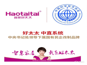 好太太,中直系統,中央書記處領導下屬國有民企改制品牌,國有背景,值得信賴!