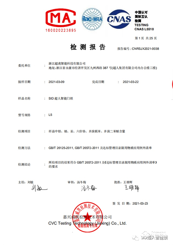 超人L5智能鎖順利通過ROHS檢測認證,安家就要健康鎖! 超人L5智能鎖順利通過ROHS檢測認證,安家就要健康鎖!