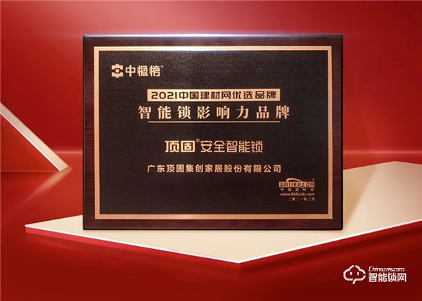 實力加冕|頂固安全智能鎖榮獲中楹榜“智能鎖影響力品牌”獎! 實力加冕|頂固安全智能鎖榮獲中楹榜“智能鎖影響力品牌”獎!