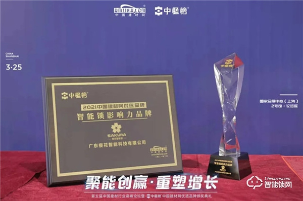 再添榮耀！ 櫻花智能鎖獲評(píng)中楹榜“智能鎖影響力品牌”殊榮！