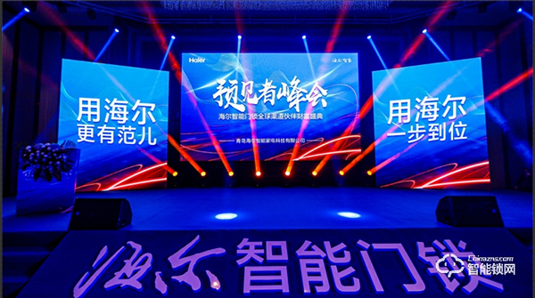 巨頭生態(tài)新格局！海爾智能門鎖全球渠道伙伴盛會隆重舉行
