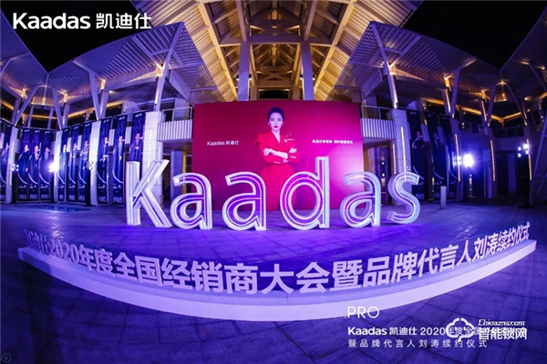 女神劉濤續約、近1億美金單輪融資、超6億人民幣總授信額、簽約及現場訂購100W+套!凱迪仕2020年度經銷商大會圓滿召開! 女神劉濤續約、近1億美金單輪融資、超6億人民幣總授信額、簽約及現場訂購100W+套!凱迪仕2020年度經銷商大會圓滿召開!