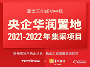 特大喜報丨亞太天能中標(biāo)央企華潤置地全國性智能鎖戰(zhàn)略集采