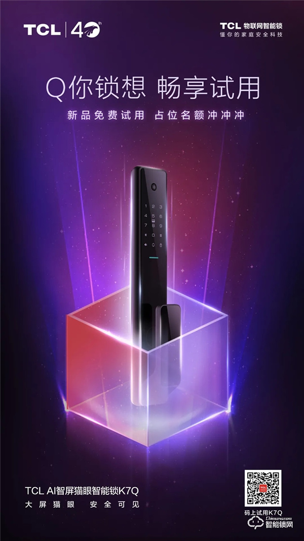 【首發福利】免費試用TCL AI智屏貓眼智能鎖K7Q啦! 【首發福利】免費試用TCL AI智屏貓眼智能鎖K7Q啦!