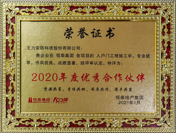 王力安防(605268)榮獲恒泰集團(tuán)2020年度優(yōu)秀合作伙伴 王力安防(605268)榮獲恒泰集團(tuán)2020年度優(yōu)秀合作伙伴