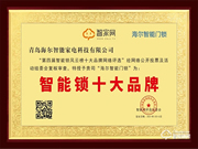 再添殊榮!海爾智能門鎖獲智家網(wǎng)“智能鎖十大品牌”行業(yè)大獎