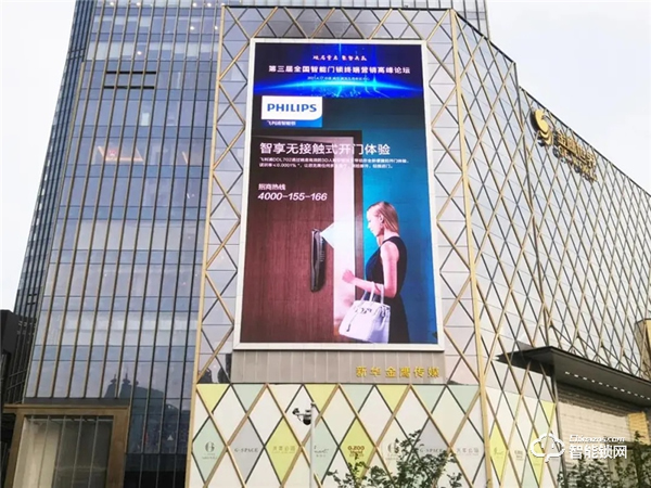 重啟共贏！飛利浦智能鎖出席第三屆全國智能門鎖終端營銷高峰論壇