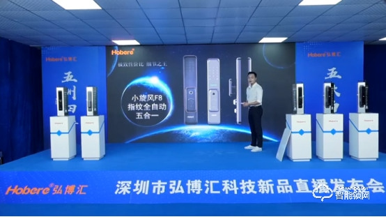 五款智能鎖新品驚艷亮相,兩大無憂售后政策!弘博匯2021新品發布會成功舉行! 五款智能鎖新品驚艷亮相,兩大無憂售后政策!弘博匯2021新品發布會成功舉行!