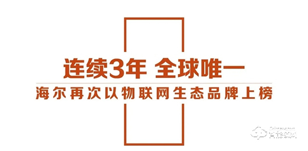 海爾連續(xù)三年以全球唯一物聯(lián)網(wǎng)生態(tài)品牌上榜