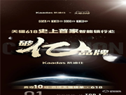 首家智能鎖行業(yè)破億品牌凱迪仕！