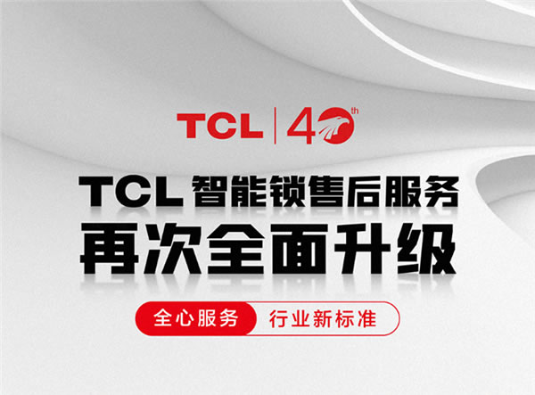 TCL智能鎖售后服務又雙升級:安裝打孔+遠程上門通通0收費 TCL智能鎖售后服務又雙升級:安裝打孔+遠程上門通通0收費