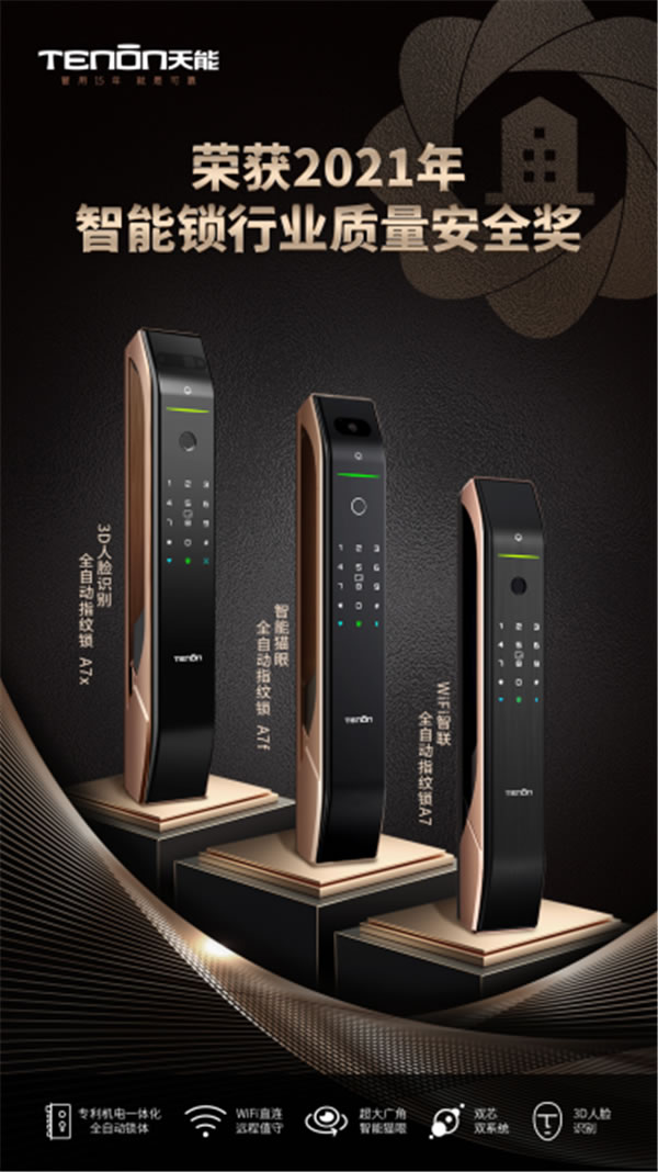 葵花獎 | 用智慧守護家居安全,亞太天能指紋鎖再獲肯定! 葵花獎 | 用智慧守護家居安全,亞太天能指紋鎖再獲肯定!