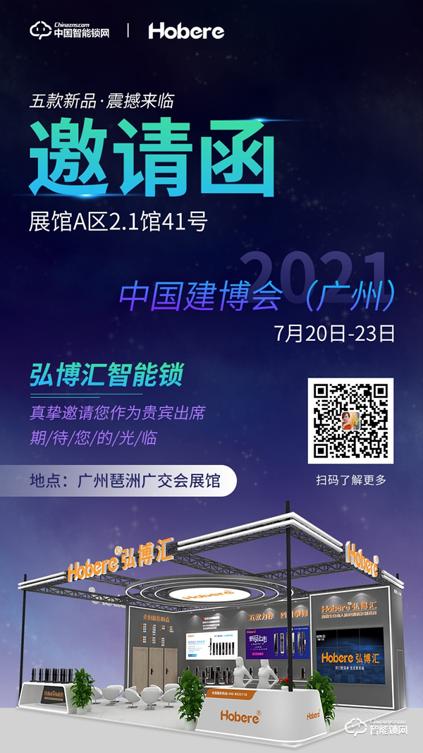 五款力作 四日爭(zhēng)鋒 | 弘博匯指紋鎖即將亮相2021中國(guó)(廣州)建博會(huì) 五款力作 四日爭(zhēng)鋒 | 弘博匯指紋鎖即將亮相2021中國(guó)(廣州)建博會(huì)