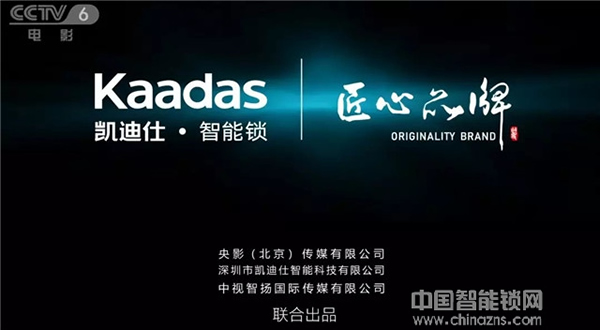 凱迪仕智能鎖匠心品牌故事 央視三大頻道全天霸屏 凱迪仕智能鎖匠心品牌故事 央視三大頻道全天霸屏