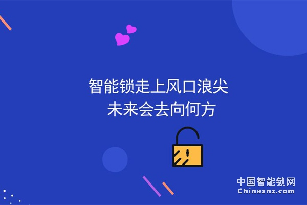 2019年智能鎖行業的核心競爭力 2019年智能鎖行業的核心競爭力