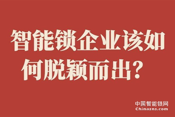 2019年智能鎖行業的核心競爭力 2019年智能鎖行業的核心競爭力