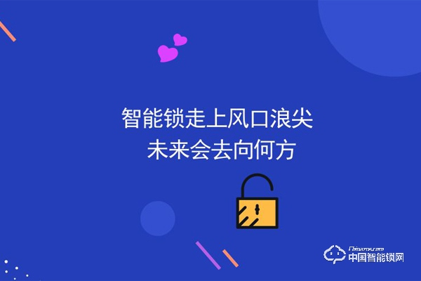 行業入局者增多，他們看中了智能鎖哪些優點？