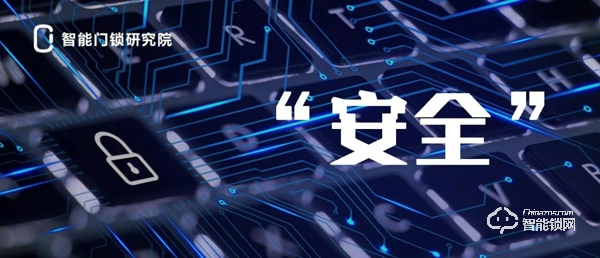對智能鎖來說，安全概念真是第一位的嗎？