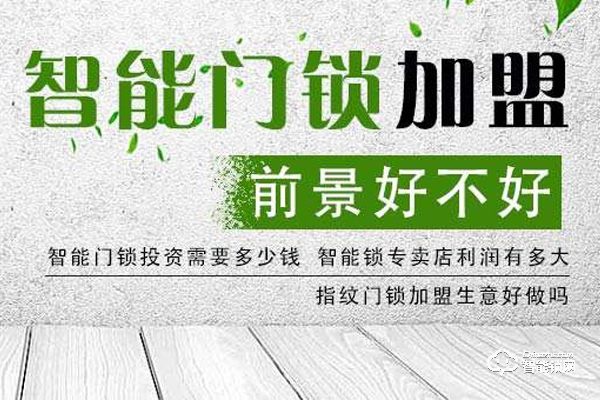 創(chuàng)業(yè)者做智能鎖的利潤(rùn)大嗎? 創(chuàng)業(yè)者做智能鎖的利潤(rùn)大嗎?