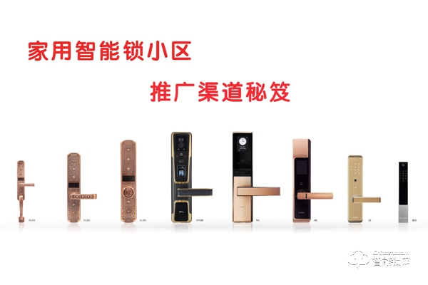 智能鎖小區體驗式推廣如何做-智能鎖經銷商必讀 智能鎖小區體驗式推廣如何做-智能鎖經銷商必讀