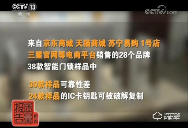 央視曝光:失去安全防護(hù)功能,智能門鎖只是“智障門鎖” 央視曝光:失去安全防護(hù)功能,智能門鎖只是“智障門鎖”