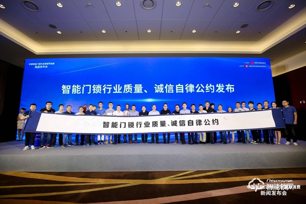 讓消費者安心選購、使用智能門鎖 ——“中國智能門鎖行業(yè)質量與消費”新聞發(fā)布會在京召開 讓消費者安心選購、使用智能門鎖 ——“中國智能門鎖行業(yè)質量與消費”新聞發(fā)布會在京召開