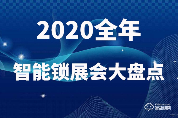 值得收藏|2020智能鎖行業(yè)展會大盤點! 值得收藏|2020智能鎖行業(yè)展會大盤點!