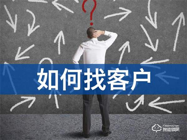 【智能鎖營銷系列】智能鎖促銷活動——用什么獲客方法來獲取客戶