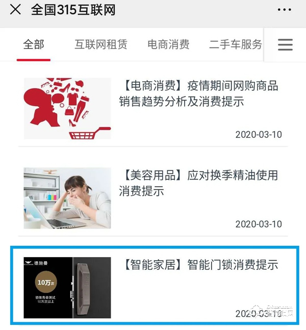 315專題 | 中消協(xié)消費(fèi)維權(quán)新媒體聯(lián)盟 x 德施曼提示您:智能門鎖消費(fèi)應(yīng)注意五大要點(diǎn)! 315專題 | 中消協(xié)消費(fèi)維權(quán)新媒體聯(lián)盟 x 德施曼提示您:智能門鎖消費(fèi)應(yīng)注意五大要點(diǎn)!
