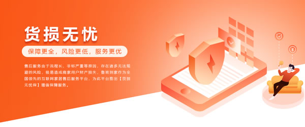 售后服務保障再升級,魯班到家發(fā)布業(yè)內(nèi)首個“貨損無憂保” 售后服務保障再升級,魯班到家發(fā)布業(yè)內(nèi)首個“貨損無憂保”