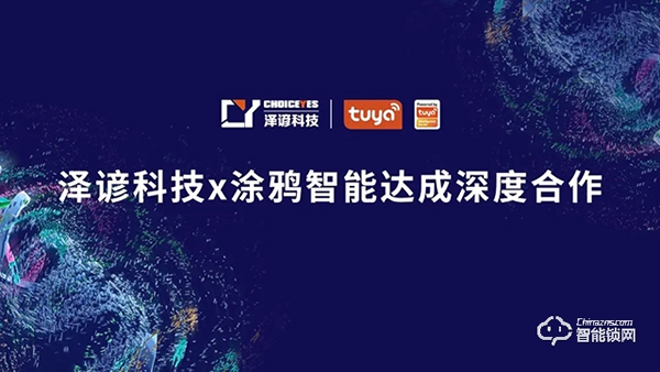 涂鴉智能與澤諺科技達成合作,將合力拓展智能鎖解決方案商業落地場景 涂鴉智能與澤諺科技達成合作,將合力拓展智能鎖解決方案商業落地場景