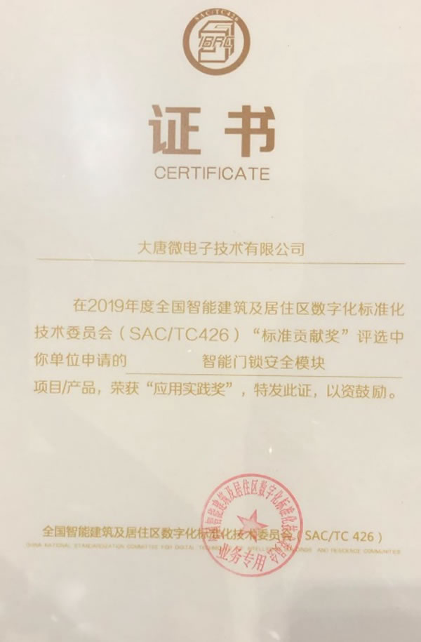 大唐微電子智能門鎖安全模塊榮獲“2019標(biāo)準(zhǔn)貢獻(xiàn)獎應(yīng)用實踐獎”