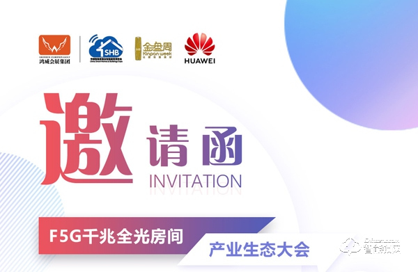 F5G千兆全光房間產(chǎn)業(yè)生態(tài)大會(huì),華為邀您升級智慧家庭體驗(yàn),打造全光未來 F5G千兆全光房間產(chǎn)業(yè)生態(tài)大會(huì),華為邀您升級智慧家庭體驗(yàn),打造全光未來