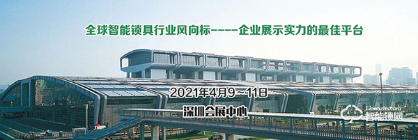 收藏轉發!2021年智能鎖行業展會信息匯總! 收藏轉發!2021年智能鎖行業展會信息匯總!