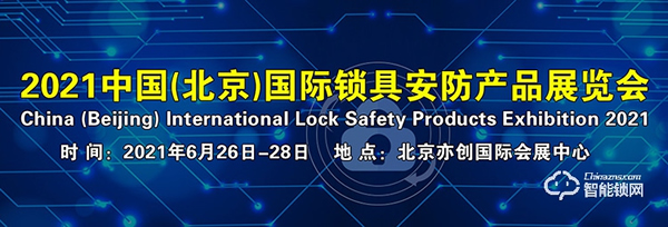 收藏轉發!2021年智能鎖行業展會信息匯總! 收藏轉發!2021年智能鎖行業展會信息匯總!