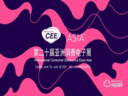 萬眾耀眼,CEEASIA2021亞洲消費(fèi)電子展你值得擁有