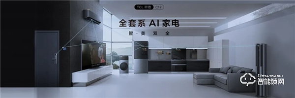 重磅入局！TCL發(fā)布全套系A(chǔ)I家電：打造全場(chǎng)景智慧生活！