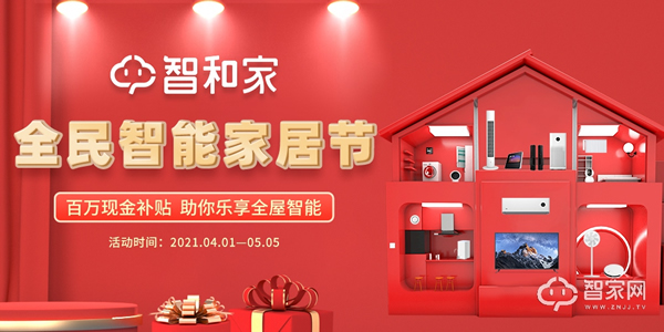 智和家“全民智能家居節(jié)”開幕引領(lǐng)市場爆發(fā)第一槍 智和家“全民智能家居節(jié)”開幕引領(lǐng)市場爆發(fā)第一槍