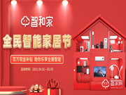 智和家“全民智能家居節”開幕引領市場爆發第一槍