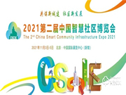 2021第二屆中國智慧社區博覽會