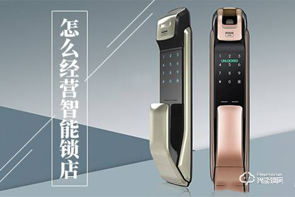 智能鎖實體店銷售的六大秘訣 智能鎖實體店銷售的六大秘訣