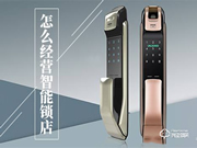 智能鎖實(shí)體店銷售的六大秘訣