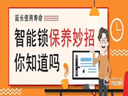 學會這幾招,讓你的智能鎖壽命超過90%的用戶!