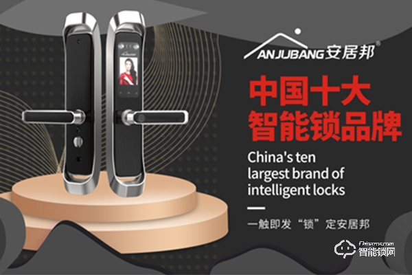 安居邦智能鎖是品牌嗎