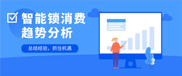 保仕盾智能鎖 || 消費者究竟喜歡什么樣的智能鎖? 保仕盾智能鎖 || 消費者究竟喜歡什么樣的智能鎖?