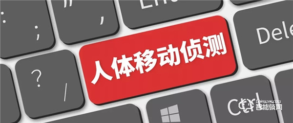 人體移動偵測功能,是如何讓智能鎖安防等級提升的? 人體移動偵測功能,是如何讓智能鎖安防等級提升的?