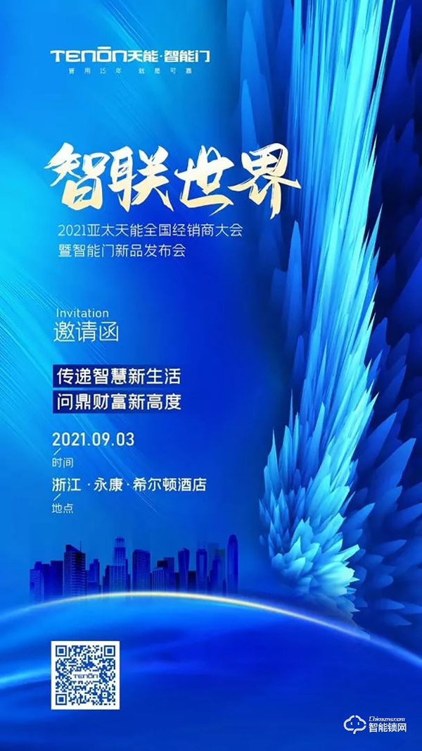 高能預告 | 2021亞太天能全國經銷商大會暨智能門新品發布會即將華麗盛啟! 高能預告 | 2021亞太天能全國經銷商大會暨智能門新品發布會即將華麗盛啟!