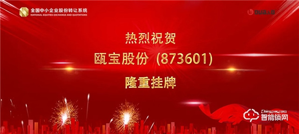 甌寶公司在“新三板”成功掛牌