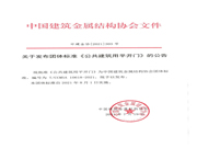 多瑪凱拔：為公共建筑用平開門標(biāo)準(zhǔn)化工作作出了貢獻(xiàn)。